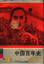 1840-1949中国百年史连环画  第3卷（1991 PDF版）