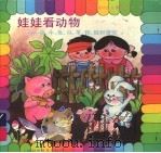 娃娃看动物：猪、牛、兔、马、羊、狗、猫和骆驼   1995  PDF电子版封面  7542709682  中国福利会儿童时代社编 