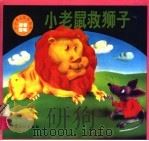 小老鼠救狮子  外国著名寓言故事（1995 PDF版）