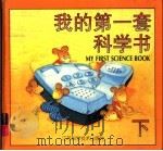 我的第一套科学书  下（1997 PDF版）