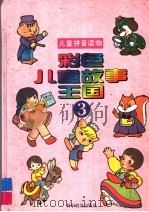 彩色儿童故事王国  3（1994 PDF版）