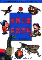 彩图儿童自然百科  宇宙·动物·植物·生物工程·人体（1997 PDF版）