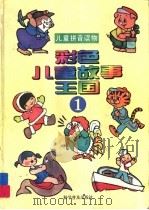 彩色儿童故事王国  1（1994 PDF版）