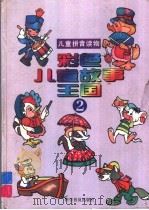 彩色儿童故事王国  2（1994 PDF版）