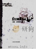 白比姆黑耳朵   1999  PDF电子版封面  7020054153  （苏）特罗耶波利斯基著；曹苏玲，粟周雄，李文厚译 