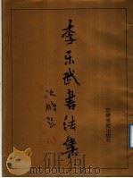 李乐武书法集（1991 PDF版）