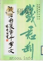 钱君匋篆书千字文（1993 PDF版）