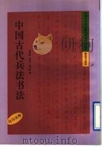 中国古代兵法书法  司马法卷（1992 PDF版）