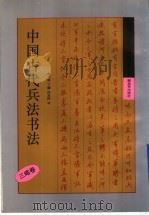 中国古代兵法书法  三略卷   1992  PDF电子版封面  7506521806  史小波等书 