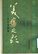 美宇之歌  李杰书法集（1992 PDF版）