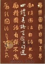 四体书格言警句选（1990 PDF版）