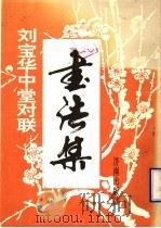刘宝华中堂对联书法集（1996 PDF版）
