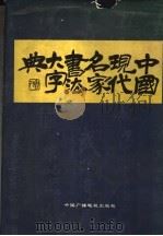 中国现代名家书法大字典   1993  PDF电子版封面  7504321710  《中国现代名家书法大字典》编委会编 