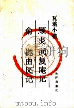 瓦翁书顾炎武复庵记  俞樾曲园记（1991 PDF版）
