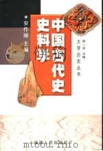 中国古代史史料学  第2版（1998 PDF版）