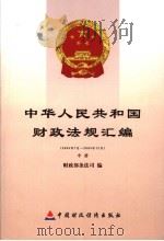 中华人民共和国财政法规汇编  2005.7-2005.12  中（ PDF版）