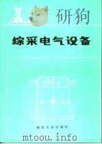 综采电气设备   1990  PDF电子版封面  7502004505  杨文，周培华编 