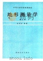 地形测量学  修订本   1996  PDF电子版封面  7502011536  侯湘浦编著 