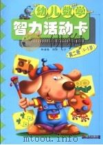 幼儿数学智力活动卡  第2册  4-5岁（1997 PDF版）