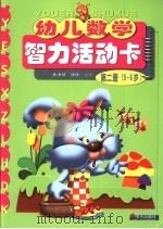 幼儿数学智力活动卡  第2册  5-6岁   1996  PDF电子版封面  7533225279  林嘉绥，陆玲编著；宋岱东绘画 