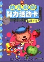 幼儿数学智力活动卡  第3册  5-6岁（1996 PDF版）