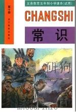 义务教育五年制小学课本  试用  常识  第10册  第2版（1997 PDF版）