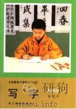 义务教育小学课本  试用  写字  铅笔字  第4册（1993 PDF版）