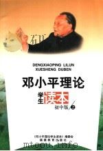 邓小平理论学生读本（1999 PDF版）