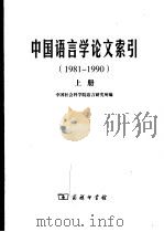 中国语言学论文索引  1981-1990  上（ PDF版）