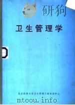 卫生管理学   1986  PDF电子版封面    北京医科大学卫生管理干部培训中心 