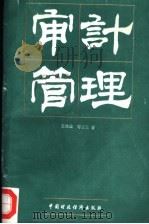 审计管理   1993  PDF电子版封面    王维国，苟三兰著 