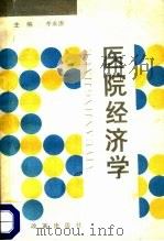 医院经济学   1990  PDF电子版封面    李永康 
