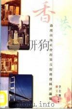 香港过渡前后社会政策及服务发展评论集（1998 PDF版）