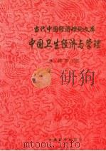 中国卫生经济与管理   1998  PDF电子版封面    林桦等主编 