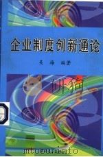企业制度创新通论   1997  PDF电子版封面  7306012894  吴海编著 