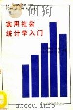 实用社会统计学入门     PDF电子版封面    （美）蔡勇美，（美）李哲夫著 