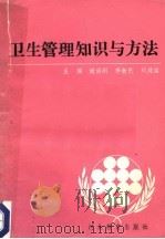 卫生管理知识与方法   1989  PDF电子版封面    谢洪刚，李新民，刘纯铭主编 