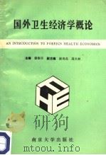 国外卫生经济学概论   1991  PDF电子版封面  7305013226  储振华主编 