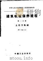 建筑机械保养规程  第二分册  土石方机械（1965年01月第1版 PDF版）