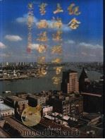 纪念上海建城七百年书画摄影选集（1993 PDF版）