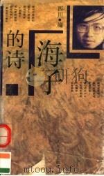 海子的诗   1995年04月第1版  PDF电子版封面    海子著  西川编 