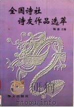 全国诗社诗友作品选萃  第11集   1999  PDF电子版封面  7507508617  鞠盛主编 