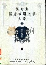 新时期福建戏剧文学大系  第3册  古代剧卷  上（1999 PDF版）