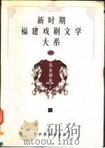 新时期福建戏剧文学大系  第1册  历史剧卷  上（1999 PDF版）