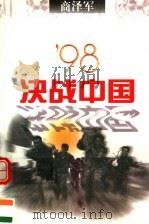 98决战中国   1998  PDF电子版封面  7500633203  商泽军著 