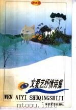 文爱艺抒情诗集  珍藏本（1998 PDF版）