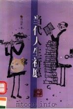 当代人生祈愿   1997  PDF电子版封面  753062556X  冯远征著 