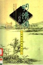 明清词三百首   1999  PDF电子版封面  7806303898  孙文光等注评 