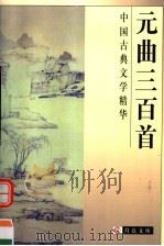中国古典文学精华  元曲三百首   1999  PDF电子版封面  7806125809  邓绍基，么书仪选注 