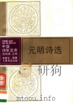 元明诗选（1993 PDF版）